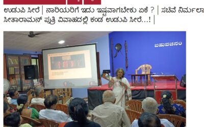 ಉಡುಪಿ ಸೀರೆ ನಾರಿಯರಿಗೆ ಇದು ಇಷ್ಟ ಆಗಬೇಕು ಏಕೆ ?