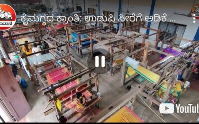 ಕೈಮಗ್ಗದ ಕ್ರಾಂತಿ: ಉಡುಪಿ ಸೀರೆಗೆ ಅಡಿಕೆ ಘಮ | Udupi Saree | Handloom Sarees |